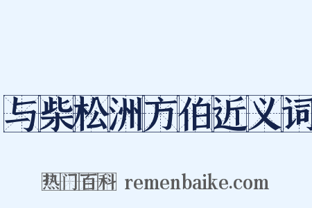 与柴松洲方伯近义词是什么意思的图片